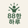 88한 하루